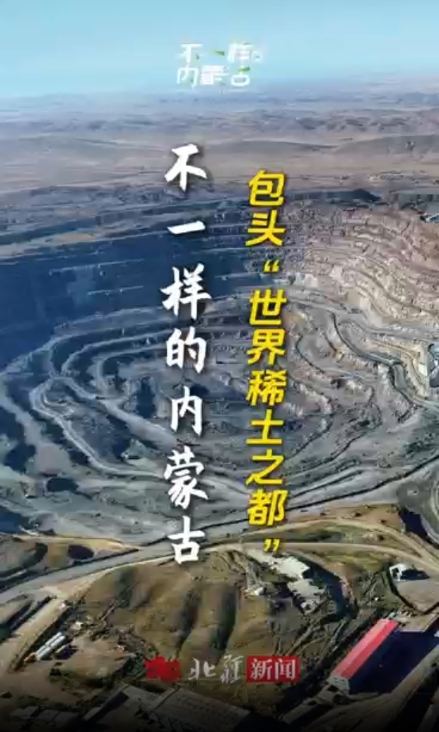 不一樣的內蒙古 | 你以為是“稀有的土壤” 其實是“工業(yè)維生素”