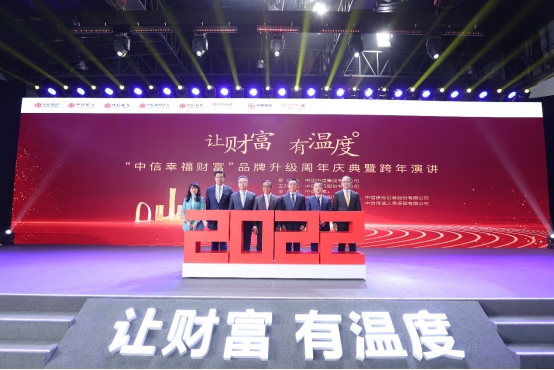 1230“讓財(cái)富有溫度” 中信幸福財(cái)富品牌升級周年慶典舉行434.png