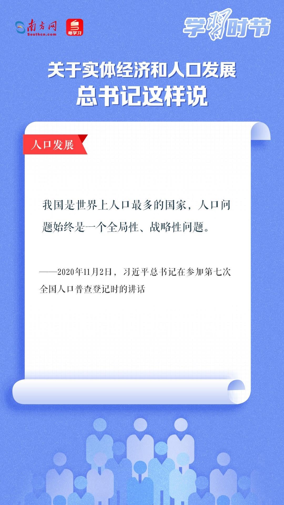 學(xué)習(xí)時(shí)節(jié)丨關(guān)于實(shí)體經(jīng)濟(jì)和人口發(fā)展，總書(shū)記這樣說(shuō)