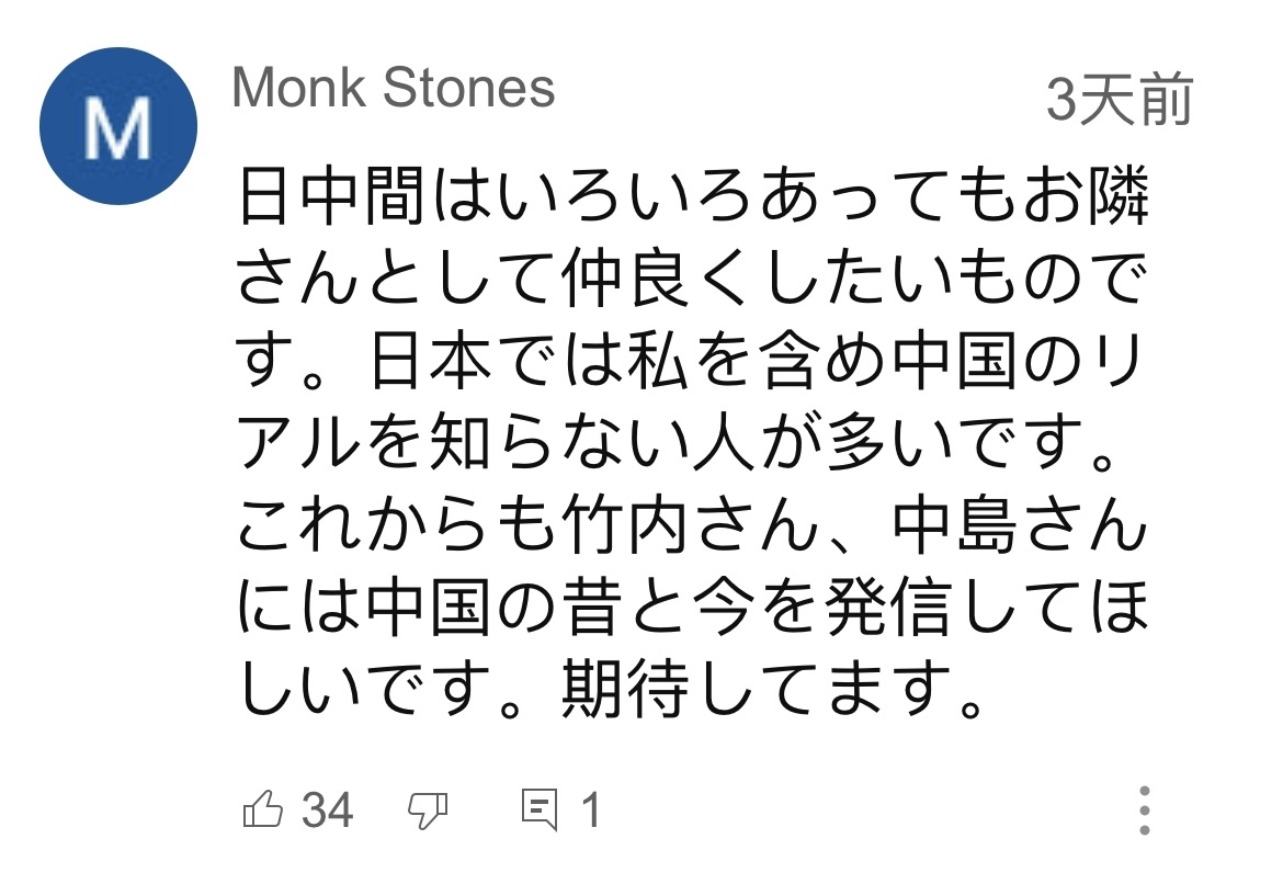 日本網(wǎng)友在視頻平臺優(yōu)兔上留言。（圖片來源：網(wǎng)絡(luò)截圖）
