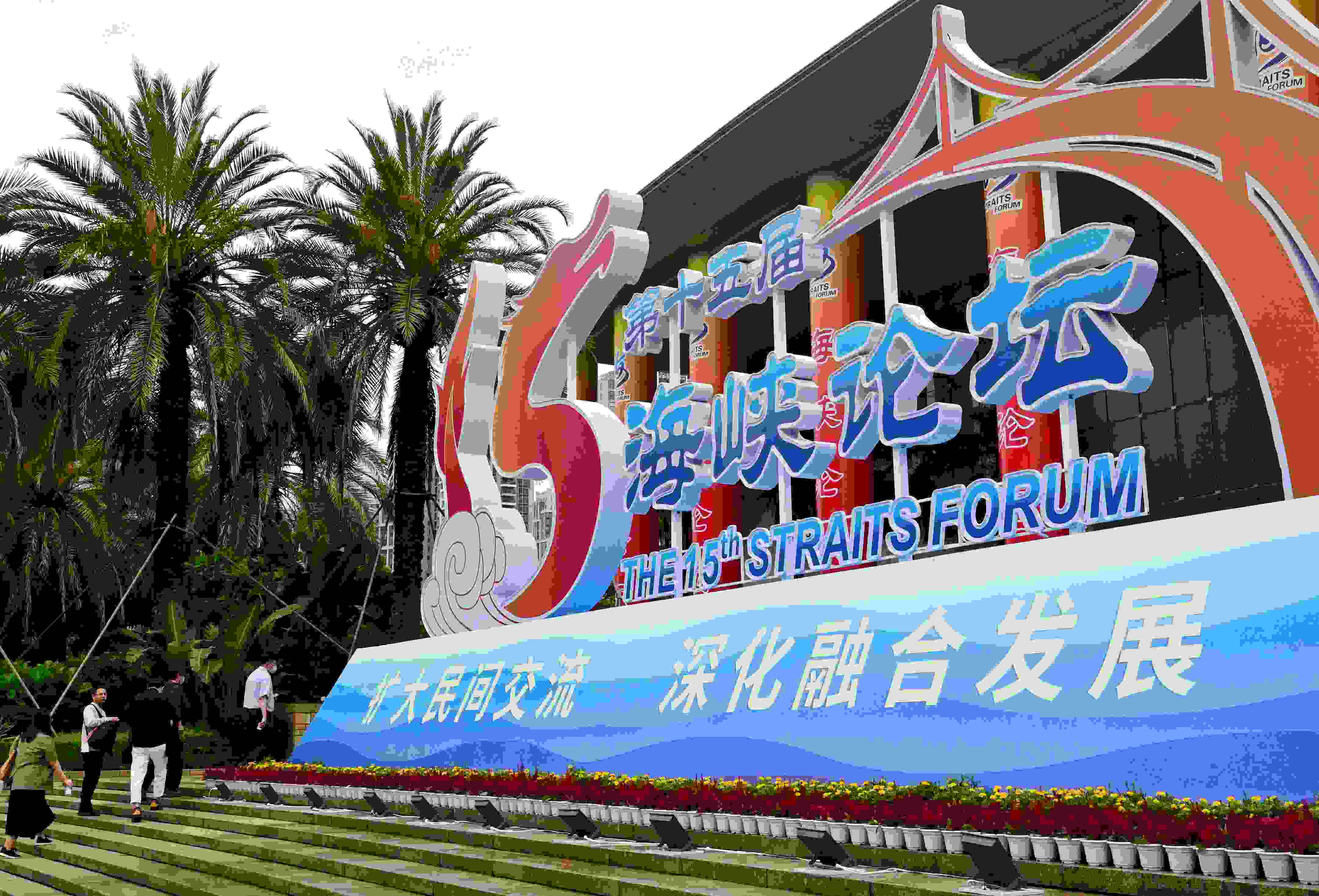 這是6月17日拍攝的第十五屆海峽論壇大會(huì)舉辦地外景。