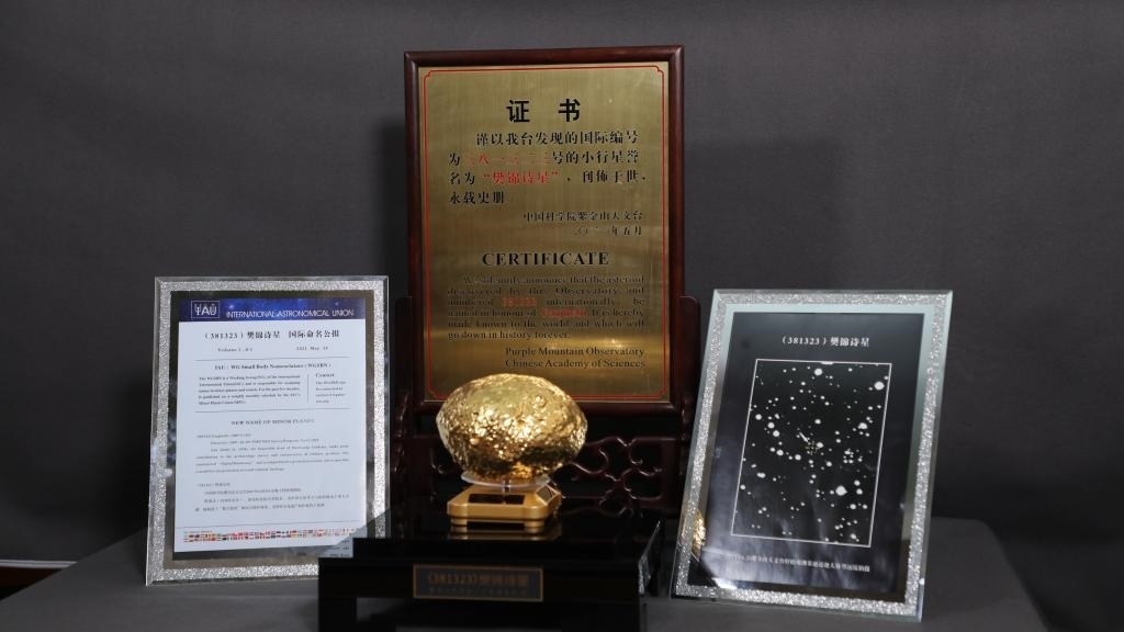 “樊錦詩星”模型及證書。新華社記者 張智敏 攝