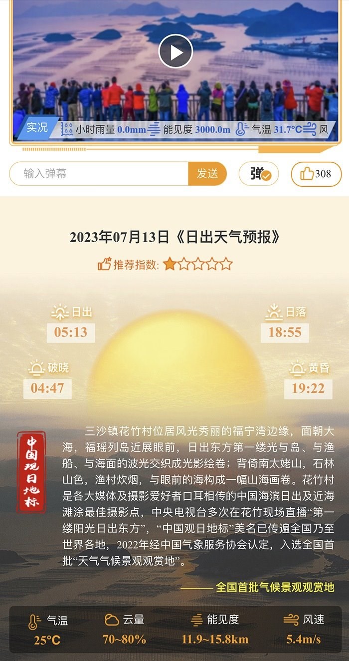 花竹日出氣象服務(wù)界面。