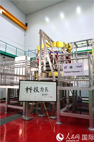 7月25日泰國(guó)首臺(tái)托卡馬克實(shí)驗(yàn)裝置TT-1啟動(dòng)，裝置旁邊專門擺放了詩琳通公主手寫題字“科技為民”。 人民網(wǎng)記者 張矜若攝