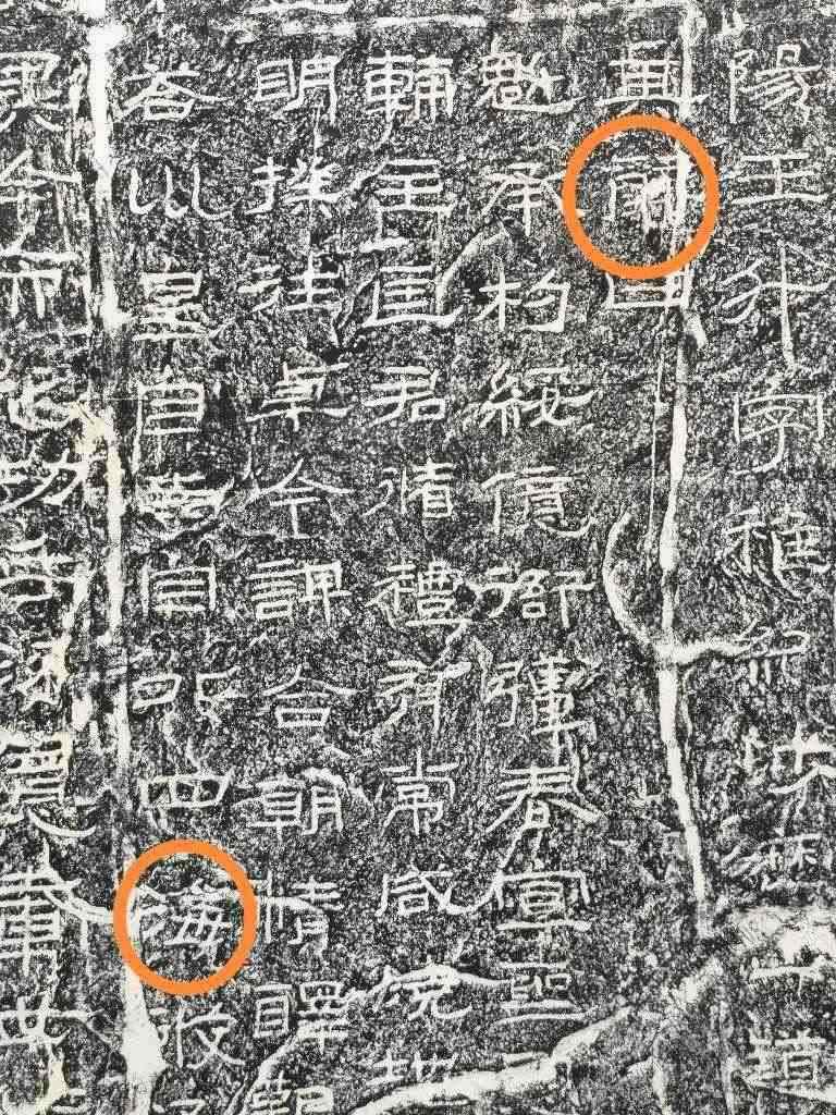 《石門頌》內(nèi)的“辭”“海”二字。（資料圖片）