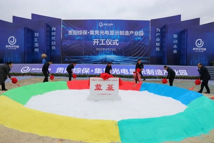 貴陽(yáng)綜?！ぜh光電顯示制造產(chǎn)業(yè)園開(kāi)工儀式。貴陽(yáng)綜保區(qū)供圖