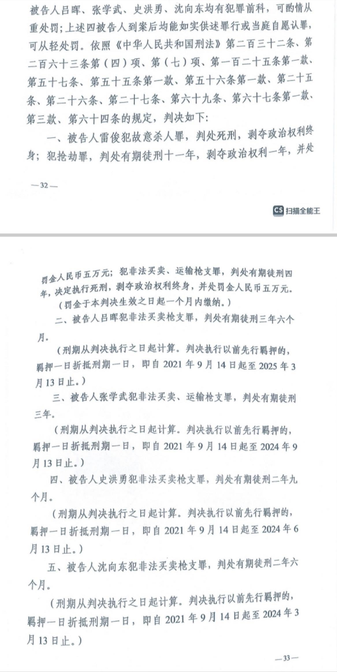 經武漢市中院一審，雷俊因槍殺律師后劫車逃跑，犯故意殺人罪、搶劫罪、非法買賣、運輸槍支罪，數(shù)罪并罰被判處死刑。澎湃新聞記者 謝寅宗 圖