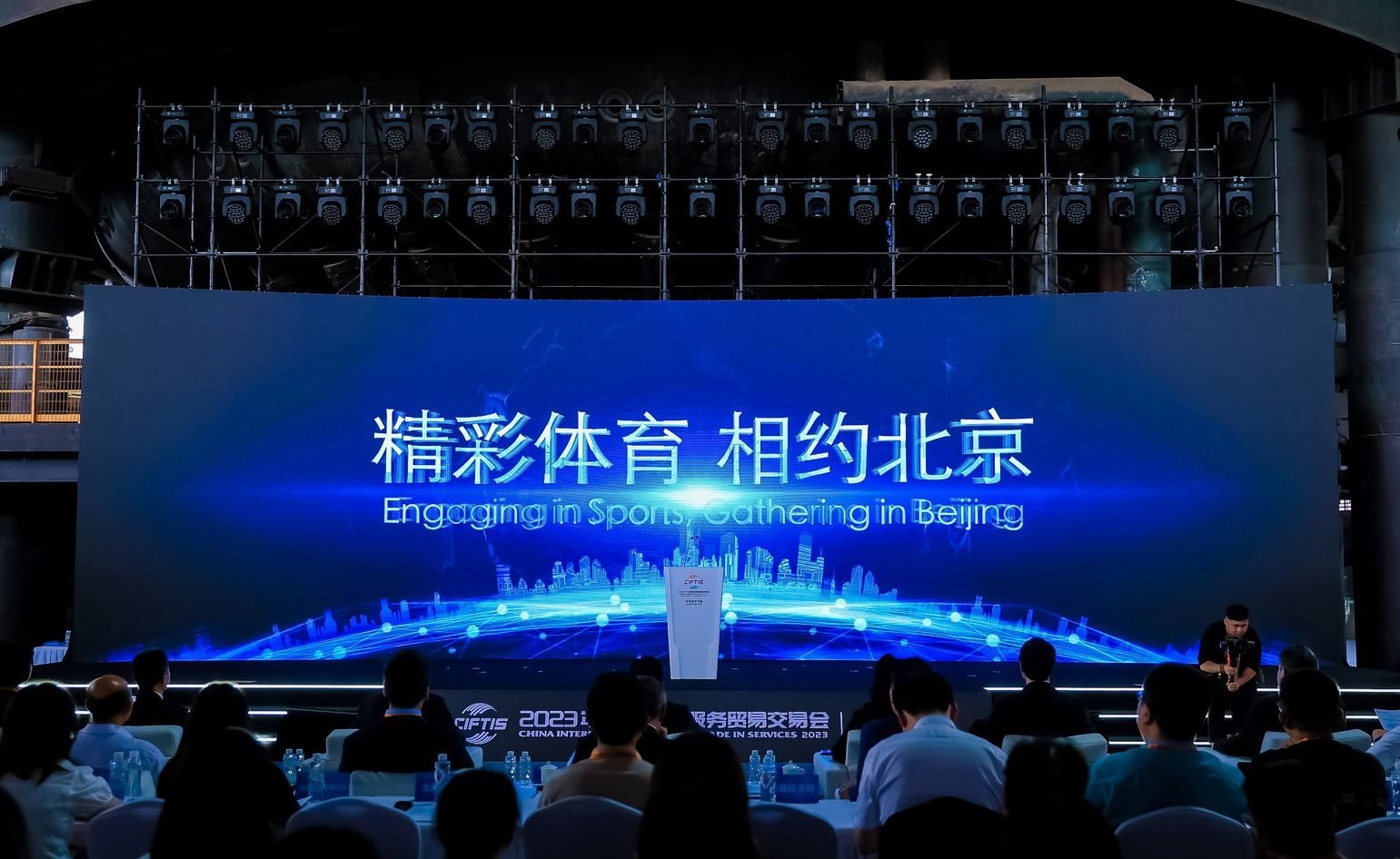國際體育服務(wù)貿(mào)易發(fā)展大會暨服貿(mào)會體育服務(wù)專題主論壇現(xiàn)場。圖片來源：中國國際服務(wù)貿(mào)易交易會