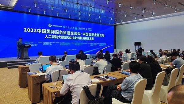 服貿(mào)會(huì)期間舉辦的“人工智能大模型助力金融科技高質(zhì)量發(fā)展論壇”。人民網(wǎng)記者 李彤?dāng)z