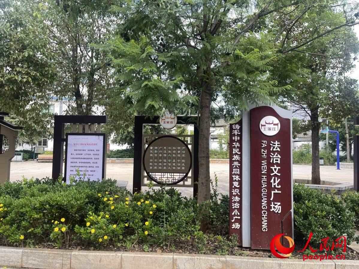王家莊社區(qū)法治文化廣場。人民網(wǎng) 周靜圓攝