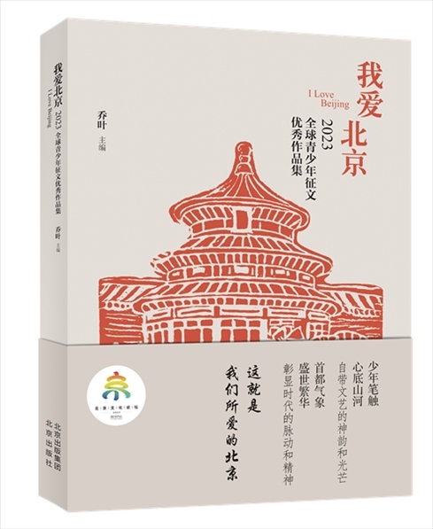《我愛北京——2023全球青少年征文優(yōu)秀作品集》封面。北京出版集團供圖