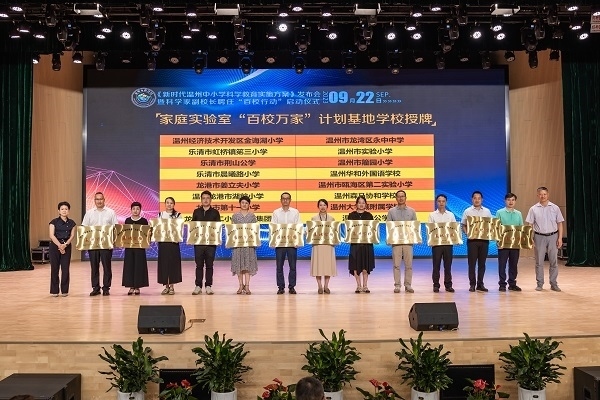  溫州市家庭實驗室“百校萬家”計劃基地學校授牌儀式。溫州市教育局供圖