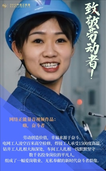 【海報(bào)】2022中國(guó)正能量：匯聚點(diǎn)點(diǎn)微光，照亮前行之路