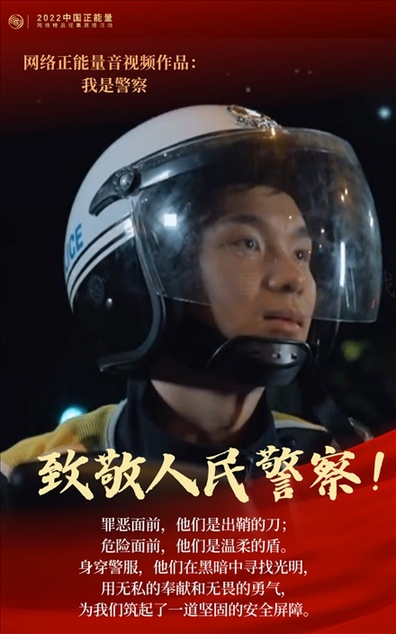 【海報(bào)】2022中國(guó)正能量：匯聚點(diǎn)點(diǎn)微光，照亮前行之路
