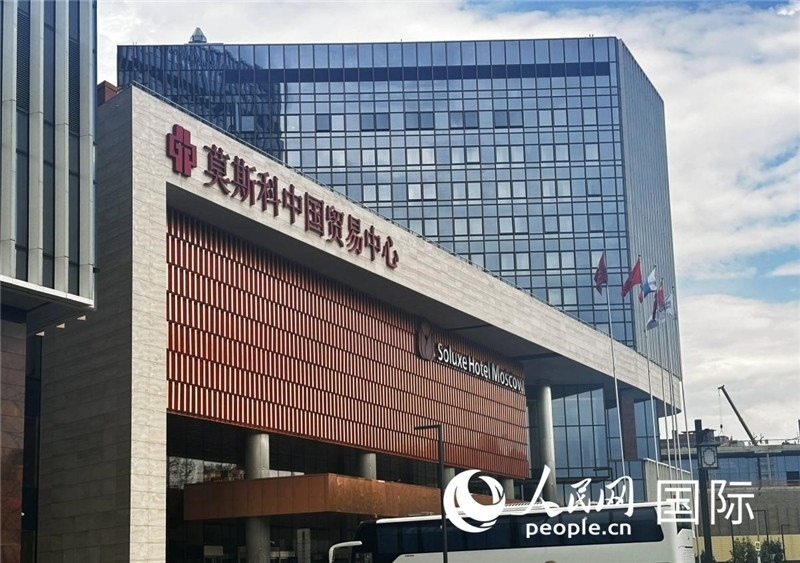 圖為莫斯科中國貿易中心。人民網記者 申佳平攝
