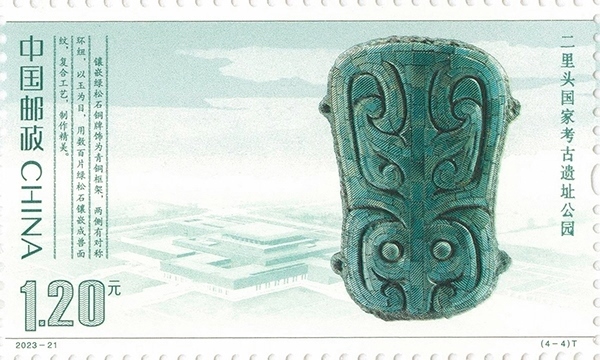 二里頭國家考古遺址公園（單枚）。國家文物局供圖