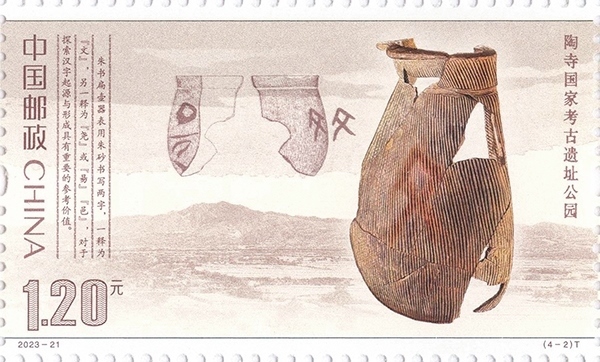 陶寺國家考古遺址公園（單枚）。國家文物局供圖