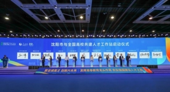 論壇期間，沈陽與全國高校共建人才工作站啟動。主辦單位供圖