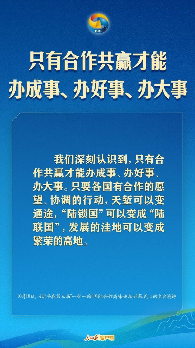 高質(zhì)量共建“一帶一路”，習(xí)近平提出中國主張