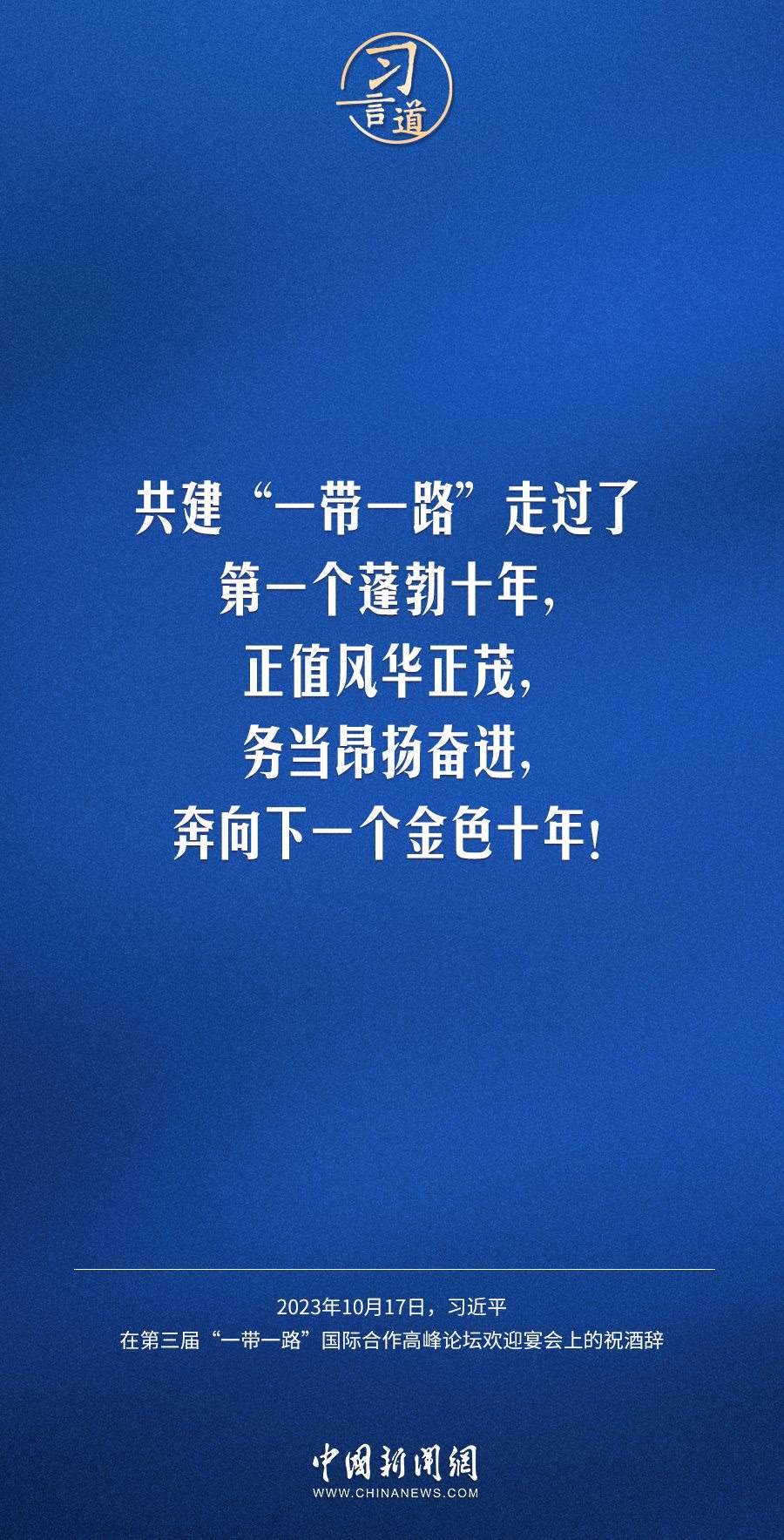 【大道共通】習(xí)言道｜奔向下一個(gè)金色十年
