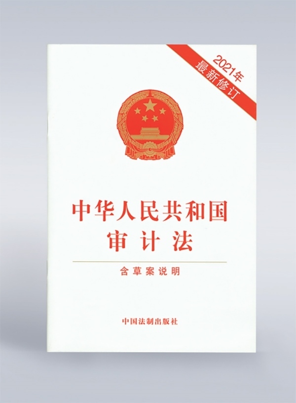 1994年，《中華人民共和國審計(jì)法》頒布，并在2006年、2021年進(jìn)行了兩次修訂。
