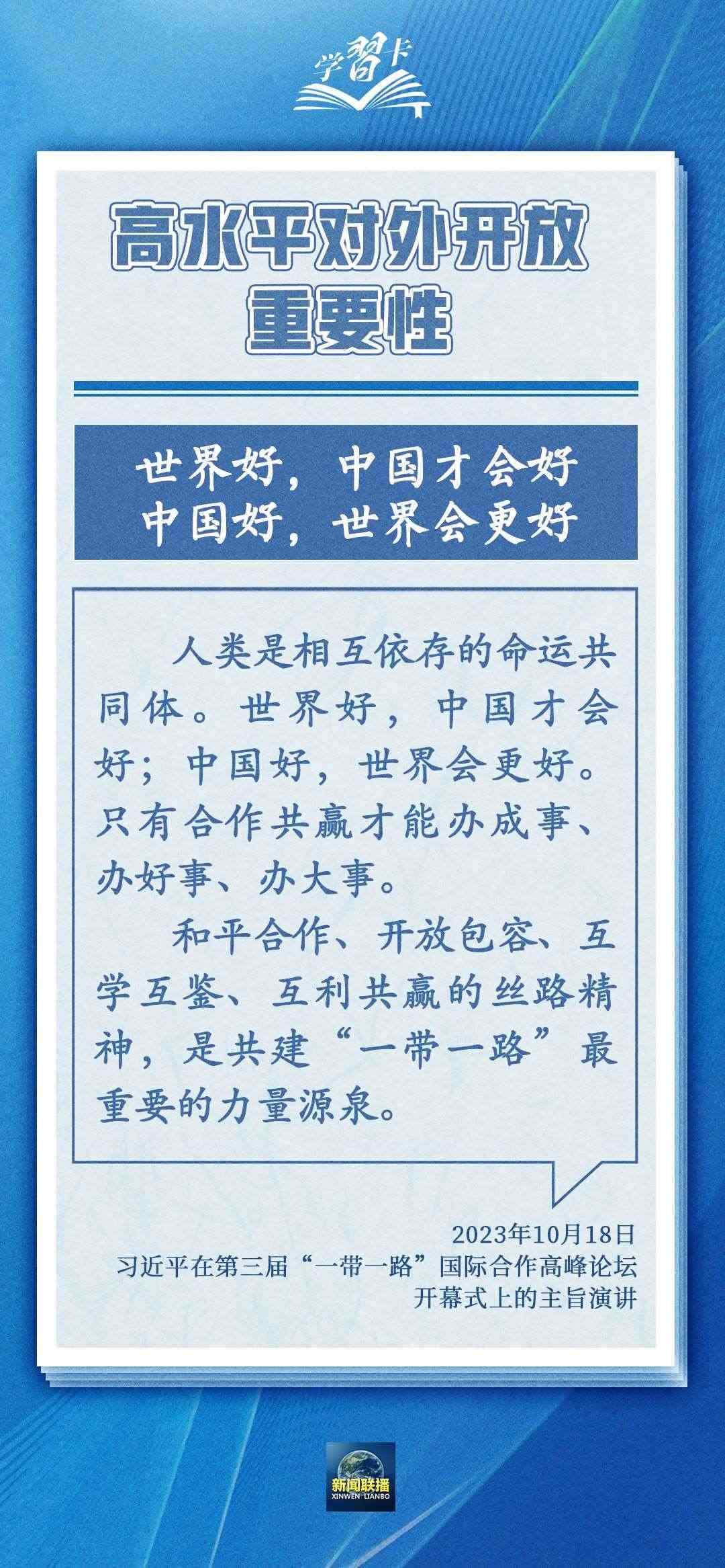 學(xué)習(xí)卡丨世界好，中國(guó)才會(huì)好；中國(guó)好，世界會(huì)更好