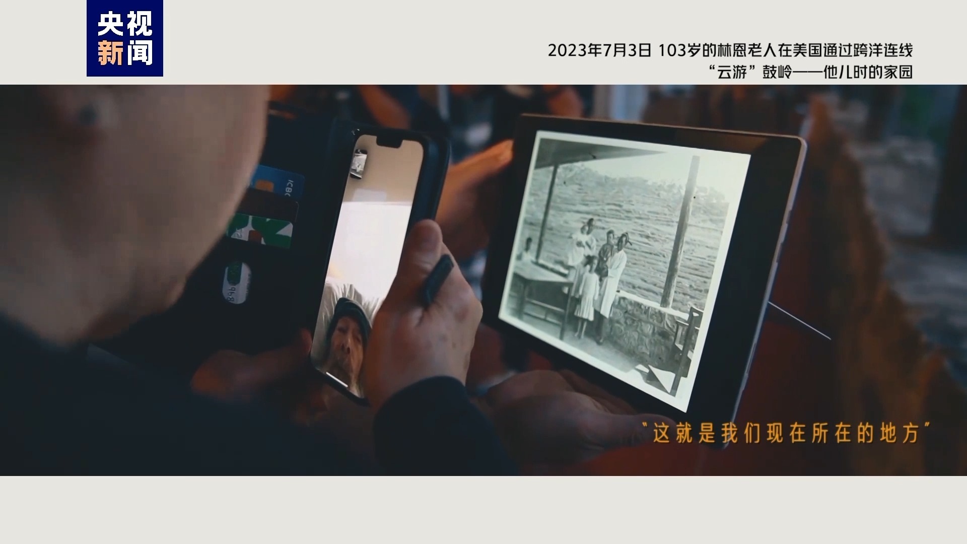 2023年7月3日，103歲的林恩老人在美國(guó)通過(guò)跨洋連線“云游”鼓嶺——他兒時(shí)的家園