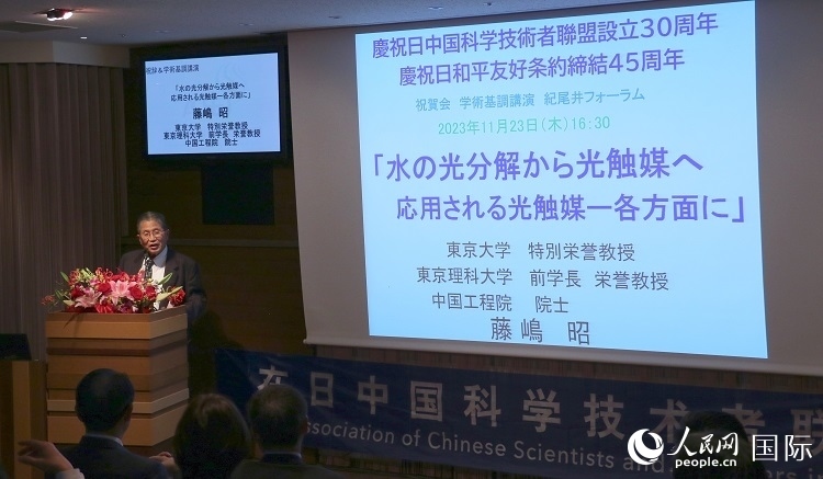 東京理科大學(xué)原校長藤島昭發(fā)表致辭并作學(xué)術(shù)演講。人民網(wǎng) 許可攝
