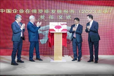 《中資企業(yè)在俄羅斯發(fā)展報告（2023）》正式發(fā)布。駐俄羅斯使館供圖