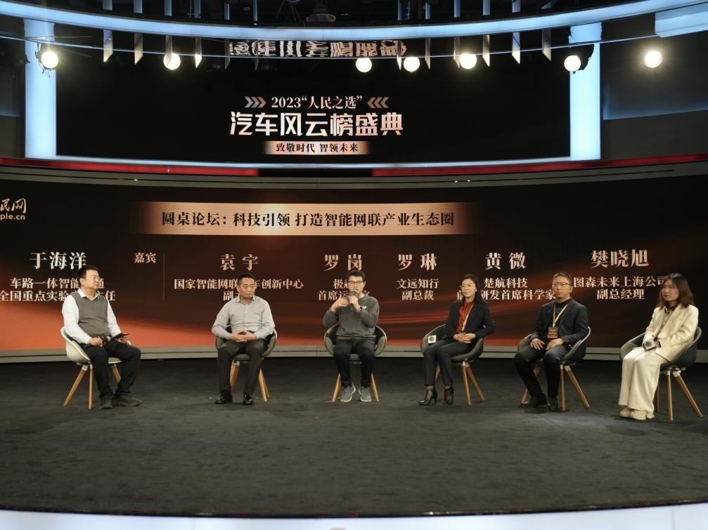“科技引領(lǐng) 打造智能網(wǎng)聯(lián)產(chǎn)業(yè)生態(tài)圈”圓桌討論現(xiàn)場(chǎng)。人民網(wǎng)記者 栗翹楚攝