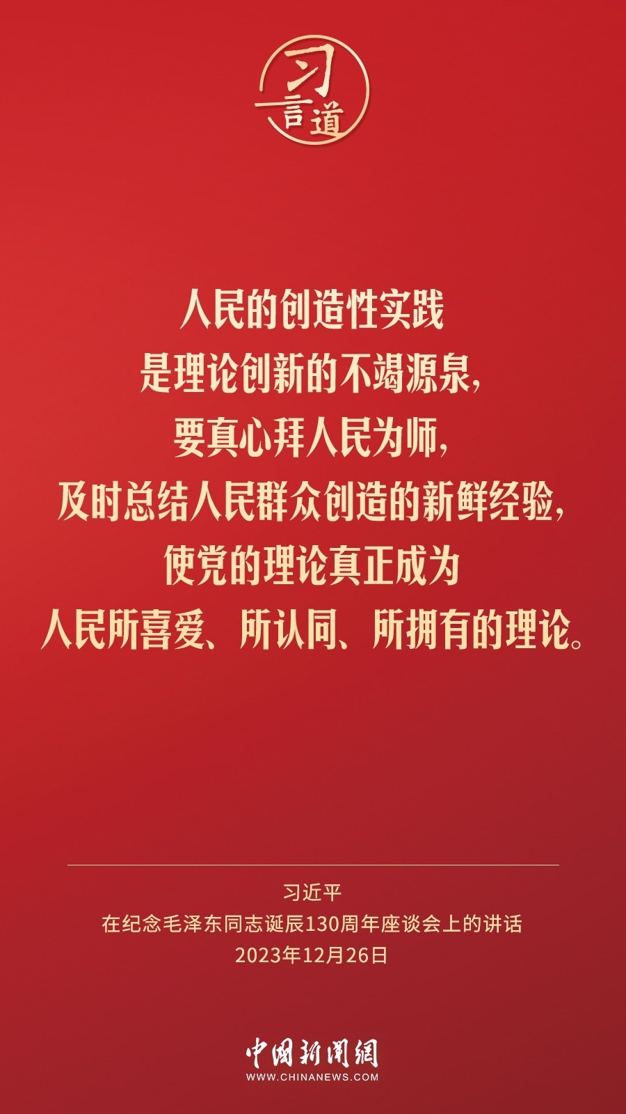 習(xí)言道｜人民，只有人民，才是創(chuàng)造世界歷史的動力