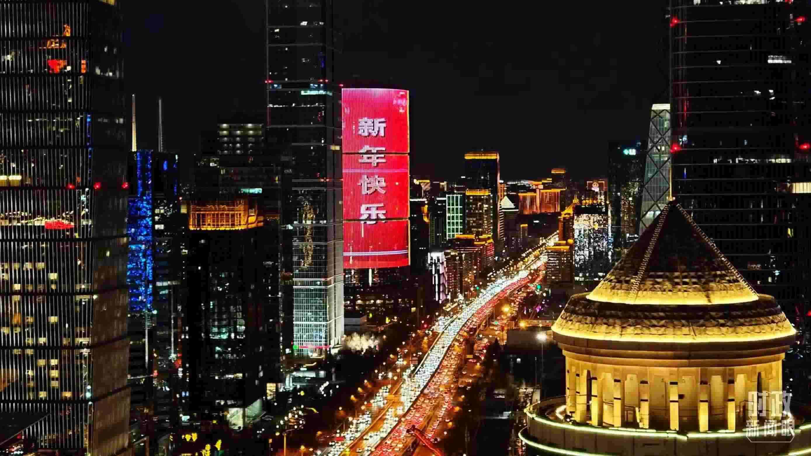 △2023年12月31日，北京CBD商圈。（總臺央視記者鐘信偉拍攝）