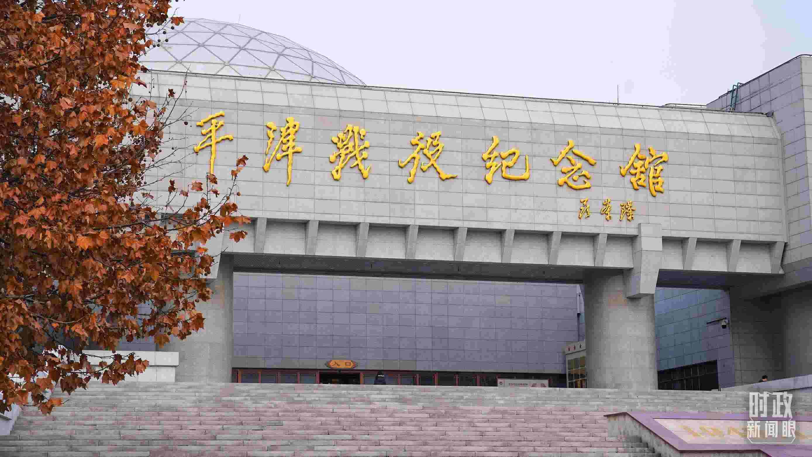 △平津戰(zhàn)役紀(jì)念館是全國(guó)愛國(guó)主義教育示范基地。（總臺(tái)央廣記者潘毅拍攝）