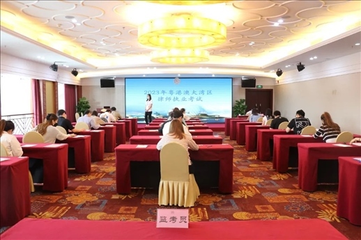 2023年5月27日，粵港澳大灣區(qū)律師執(zhí)業(yè)考試珠海考區(qū)順利開考。