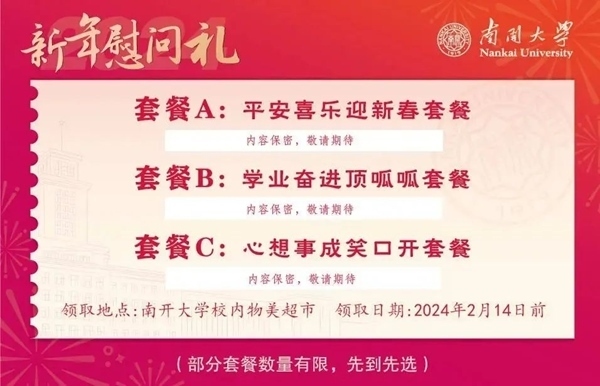 南開大學(xué)推出美食暖胃餐券。校方供圖