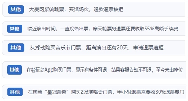 “人民投訴”用戶吐槽“一刀切”不退票、平臺跳票、“早鳥票”欺詐等線上演出票務(wù)不規(guī)范現(xiàn)象。（“人民投訴”平臺截圖）