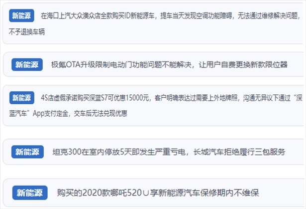 “人民投訴”用戶吐槽新能源汽車功能障礙多發(fā)、升級后配套服務(wù)跟不上、虛假優(yōu)惠、保修期內(nèi)不維保的問題。（“人民投訴”平臺截圖）