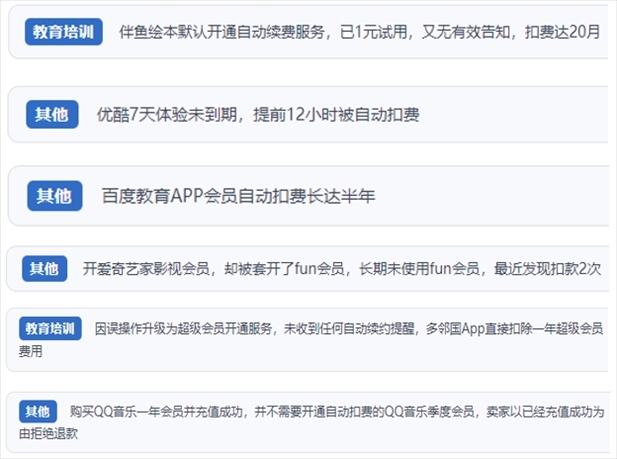 “人民投訴”用戶投訴部分App未征得用戶同意擅自開啟自動扣續(xù)費(fèi)、以免費(fèi)試用誘導(dǎo)充值、私自為用戶套開會員等侵權(quán)行為。（“人民投訴”平臺截圖）
