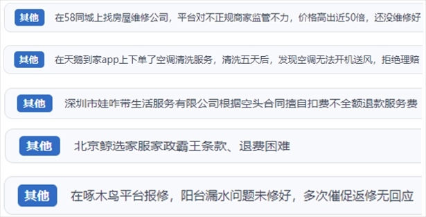 “人民投訴”用戶反映家政、防水補(bǔ)漏維修、家電清洗等上門服務(wù)中出現(xiàn)的質(zhì)量問題以及平臺監(jiān)管缺失的情況。（“人民投訴”平臺截圖）