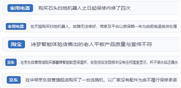 “人民投訴”用戶投訴掃地機(jī)、洗地機(jī)、洗碗機(jī)、老人平板電腦等智能生活產(chǎn)品質(zhì)量及售后問題。（“人民投訴”平臺截圖）