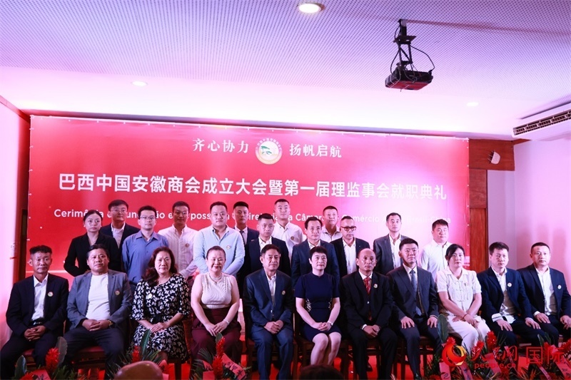 巴西中國安徽商會首屆理監(jiān)事會成員與中國駐里約總領(lǐng)事田敏等合影。人民網(wǎng)記者 宋亦然攝