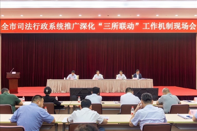上海市司法局召開全市司法行政系統(tǒng)推廣深化“三所聯(lián)動(dòng)”工作機(jī)制現(xiàn)場會(huì)。上海市司法局供圖