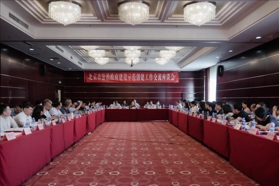 2023年5月18日，北京市法治政府建設(shè)示范創(chuàng)建工作交流座談會(huì)召開。北京市司法局供圖