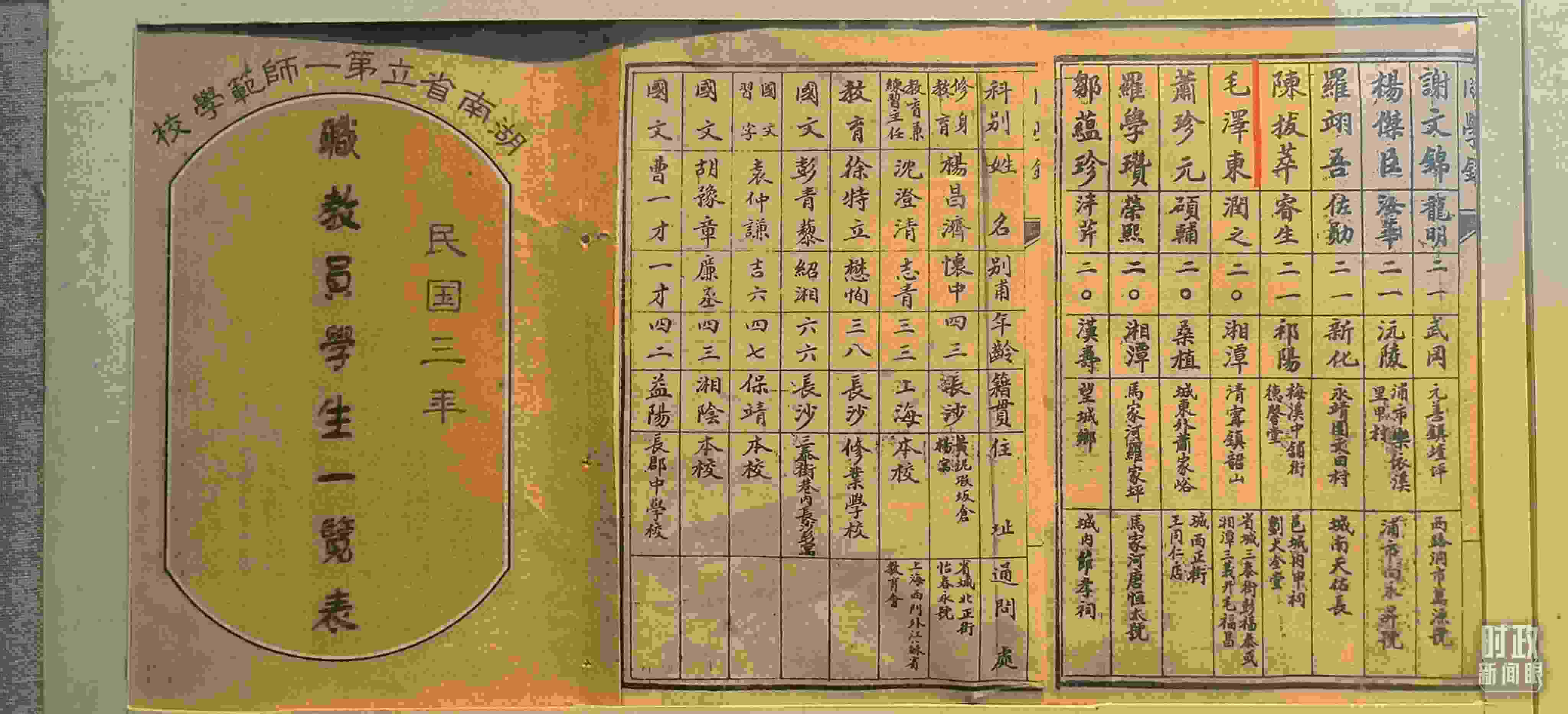 △1914年湖南公立第一師范學(xué)校教職員學(xué)生一覽表。（總臺(tái)央視記者范凱拍攝）