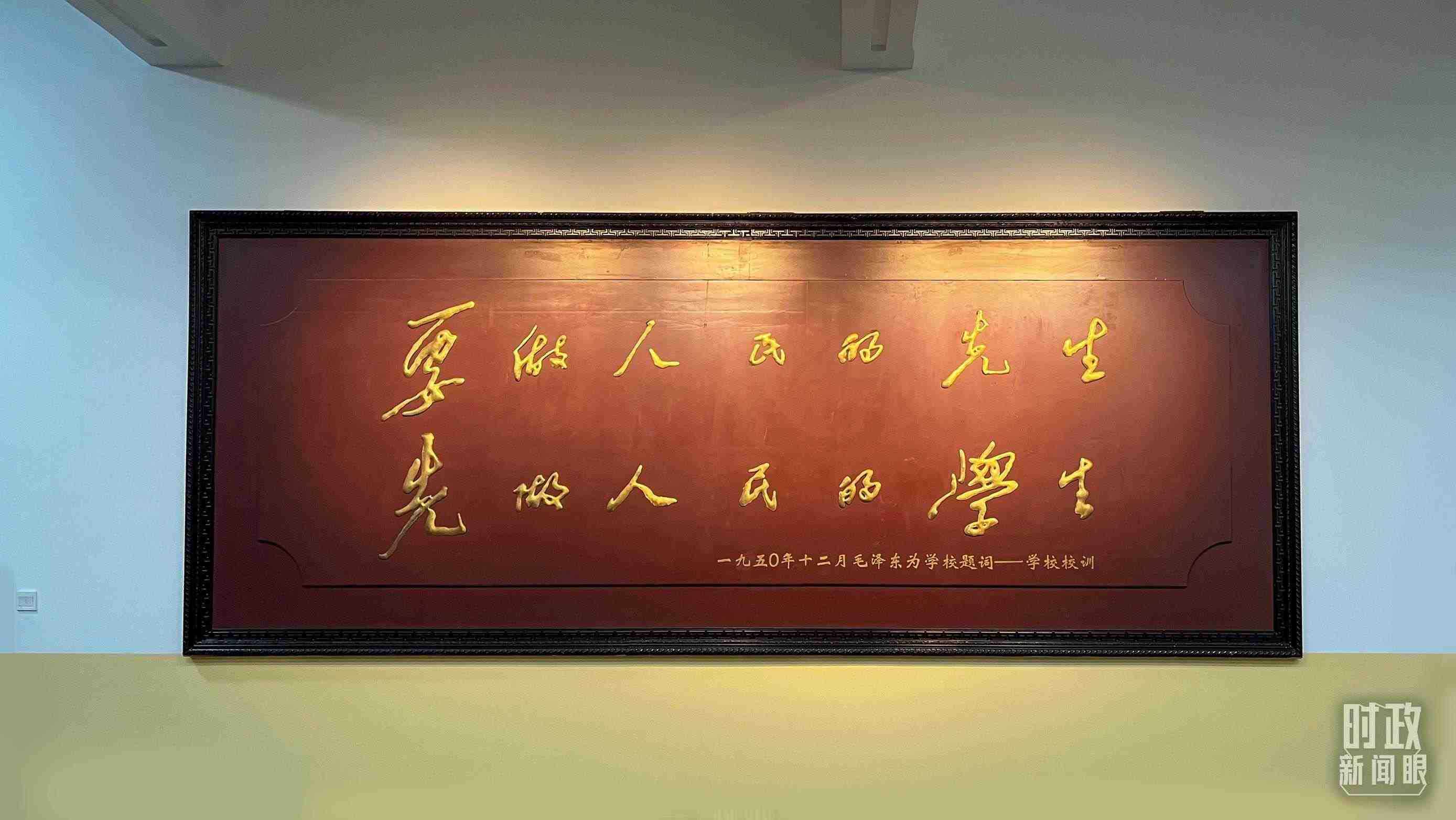 △毛澤東同志1950年為母校的題詞。（總臺(tái)央視記者覃思拍攝）