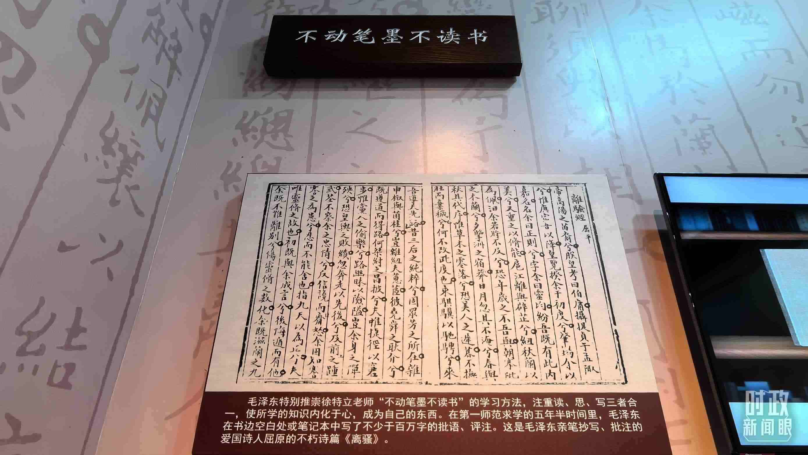 △毛澤東推崇“不動筆墨不讀書”的學(xué)習(xí)方法，曾親筆抄寫、批注愛國詩人屈原的《離騷》。（總臺央視記者邢彬拍攝）