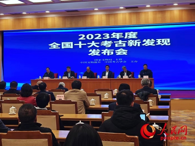 2023年度全國十大考古新發(fā)現(xiàn)發(fā)布會現(xiàn)場。人民網(wǎng)記者 韋衍行攝
