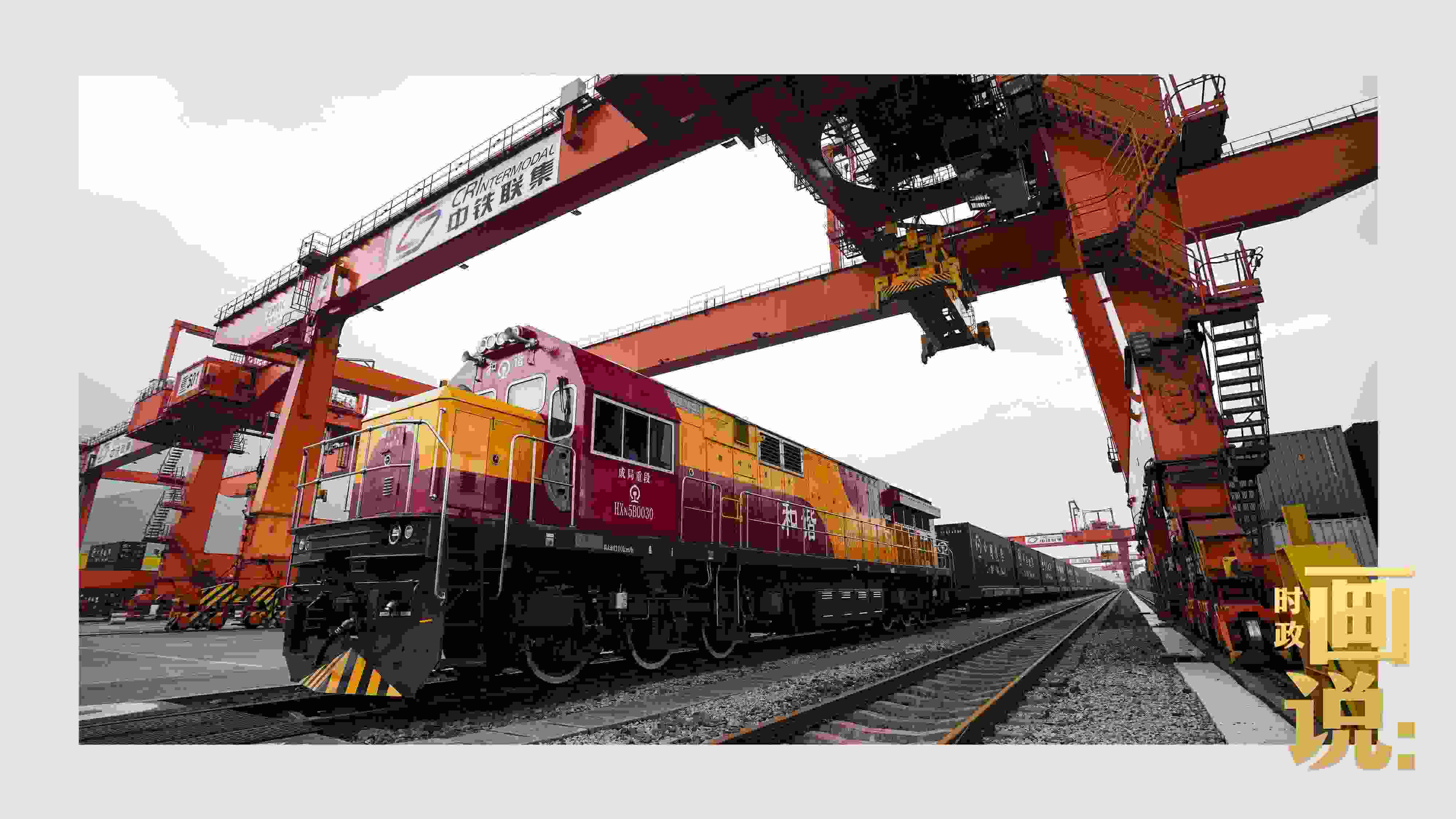 △西部陸海新通道鐵海聯(lián)運班列緩緩駛出場站。團結(jié)村，沙坪壩。