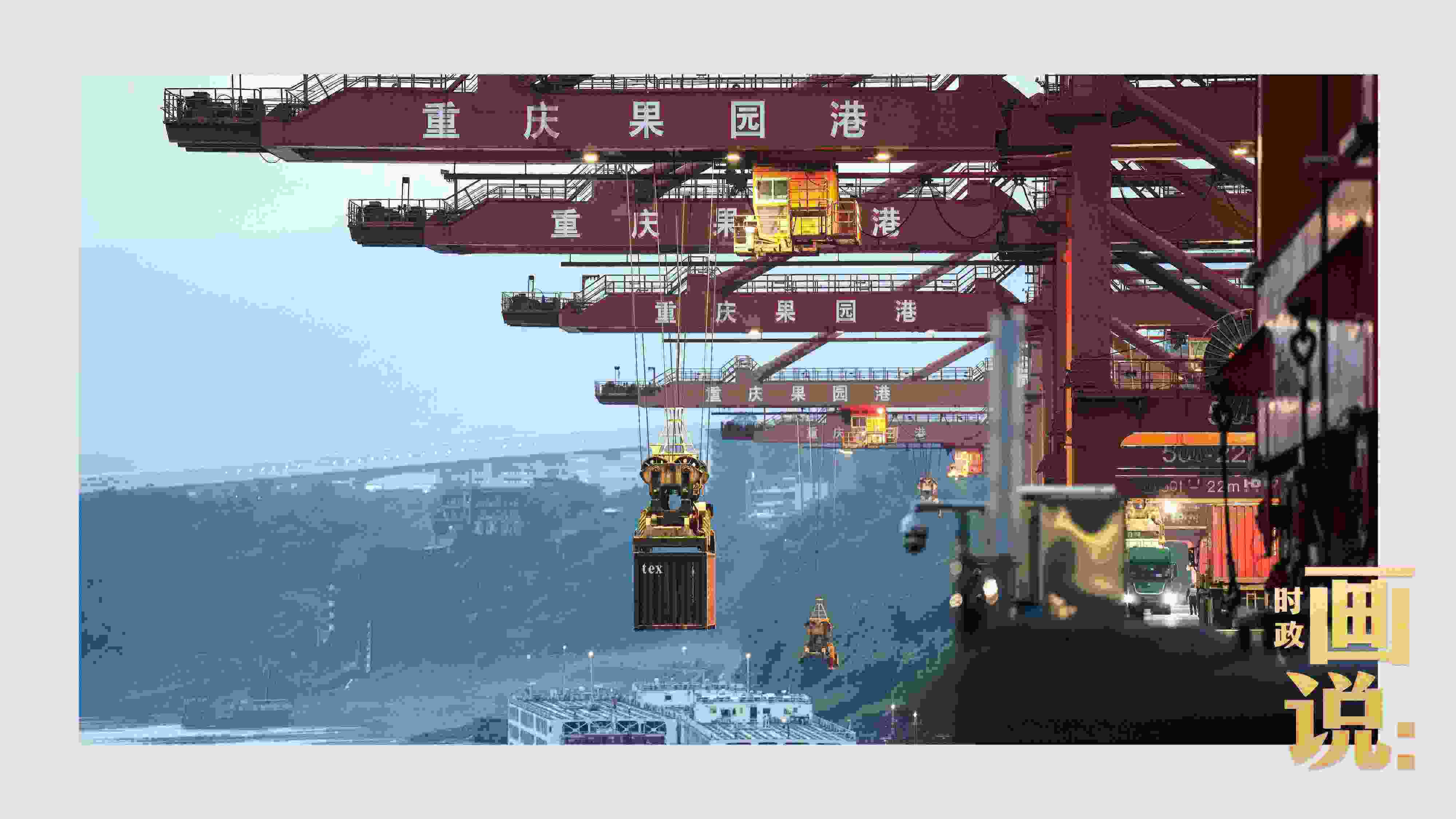 △果園港沿江碼頭平臺上，大型岸橋正在向滾裝輪上裝載貨柜。兩江新區(qū)，重慶。