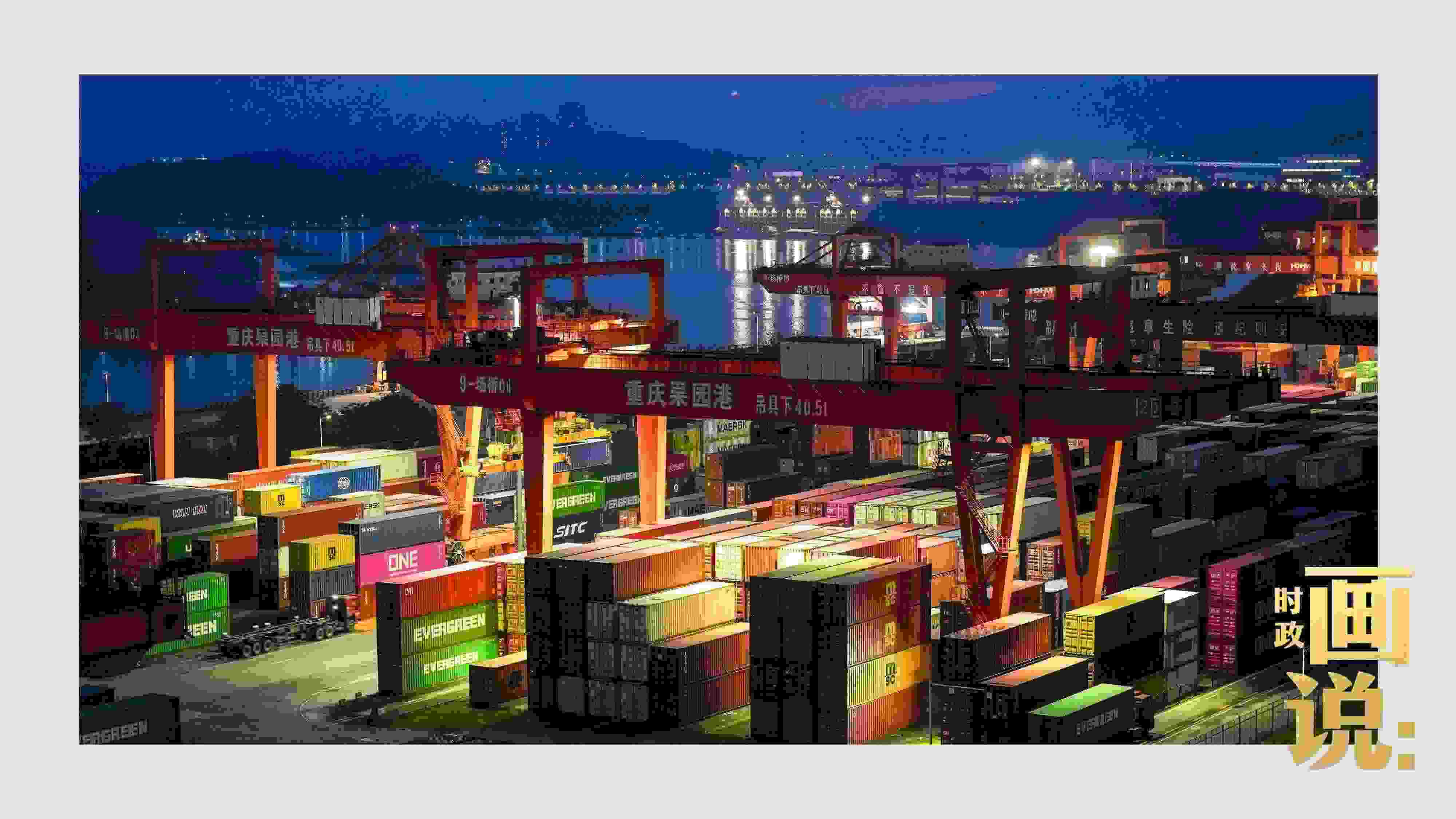 △入夜時分，果園港沿江碼頭平臺依然燈火通明，一派繁忙。